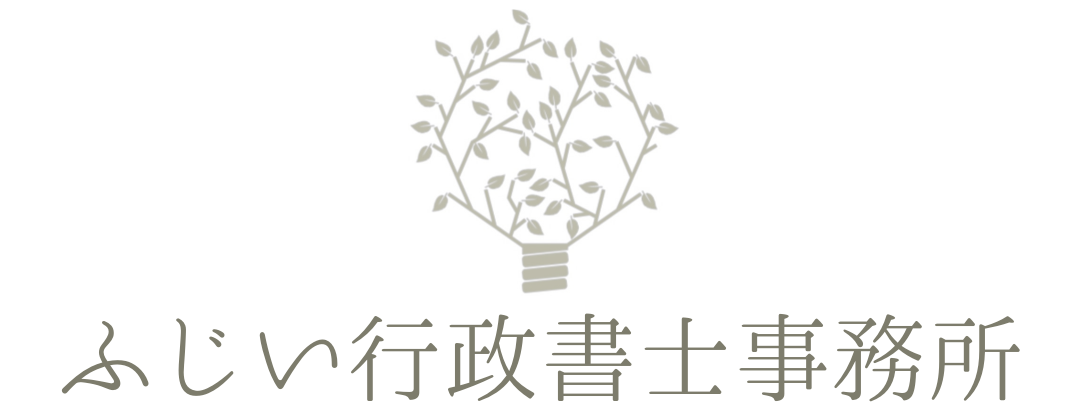 ふじい行政書士事務所：石川県内の農地転用許可、建設業許可、産廃収集運搬許可、外国人在留資格・帰化申請なら