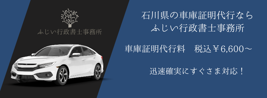 石川県の車庫証明申請代行はふじい行政書士事務所が迅速対応｜