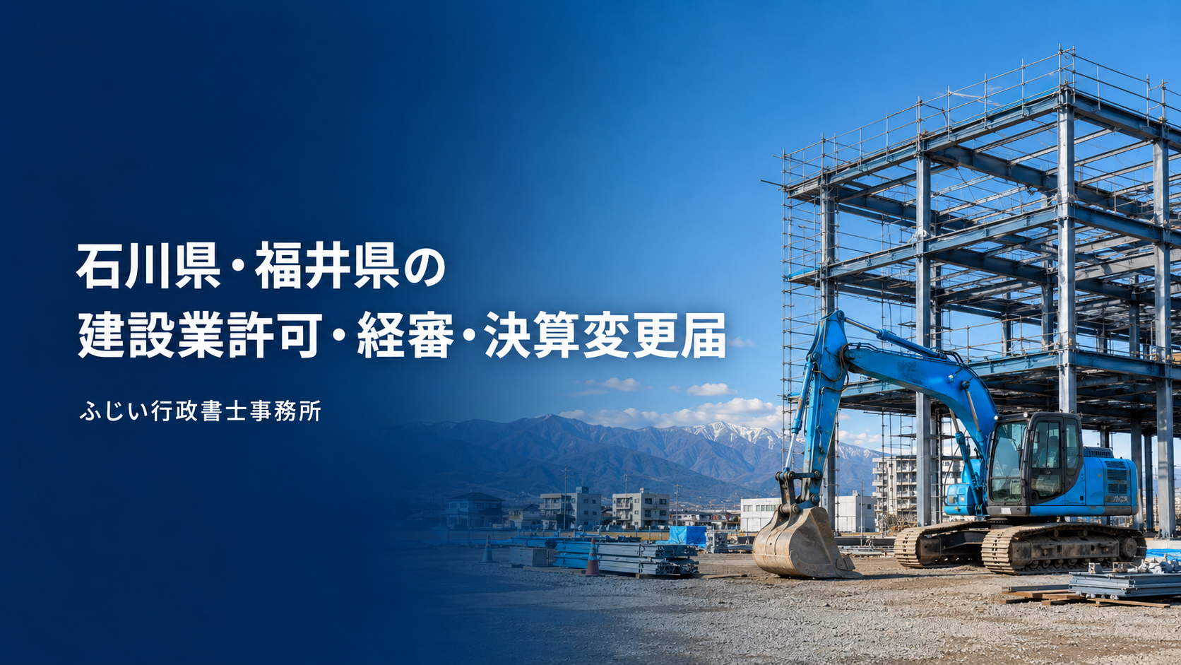 石川県・福井県の建設業許可・経審・決算変更届を支援するふじい行政書士事務所