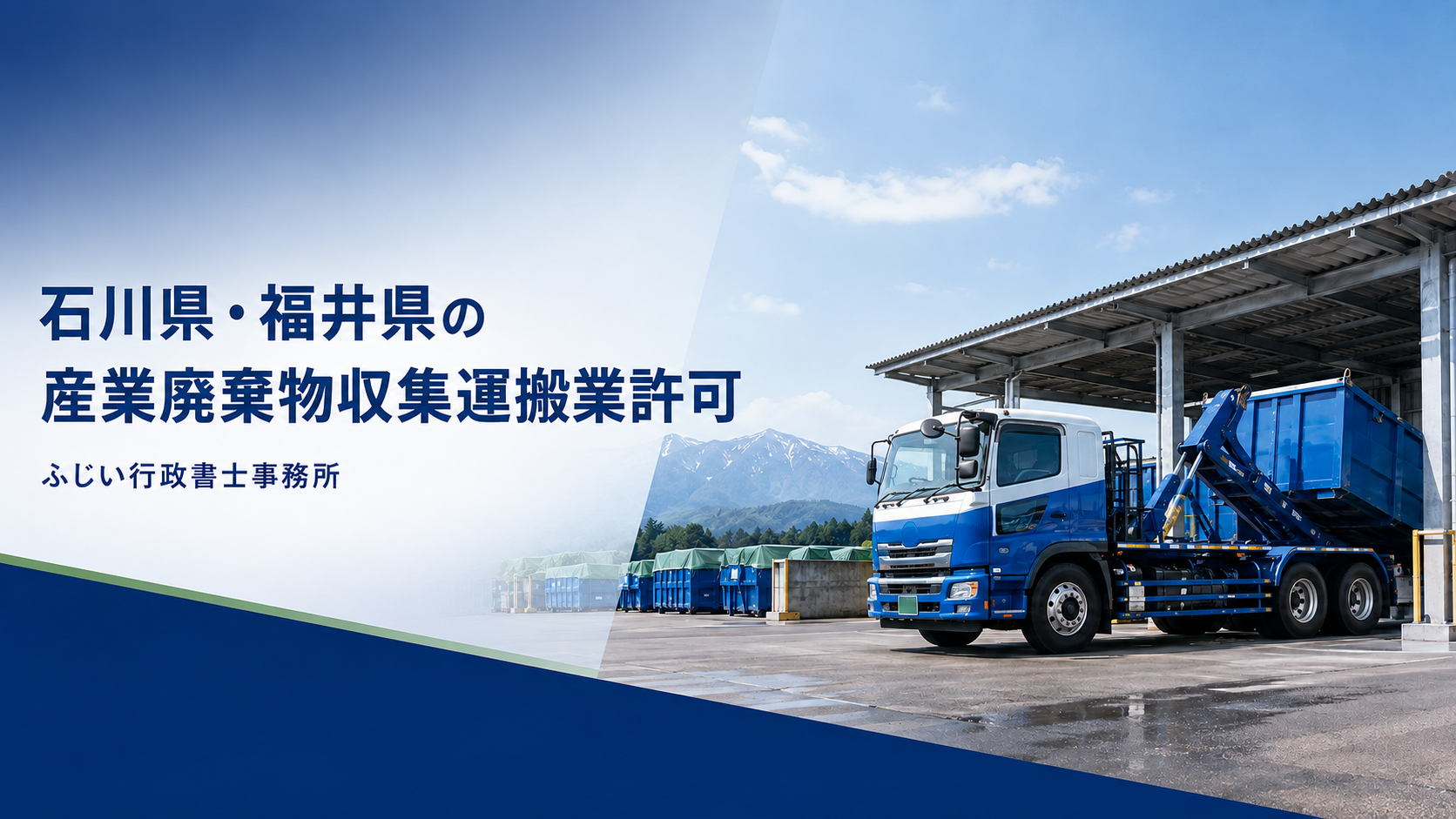 石川県・福井県の産業廃棄物収集運搬業許可を支援するふじい行政書士事務所