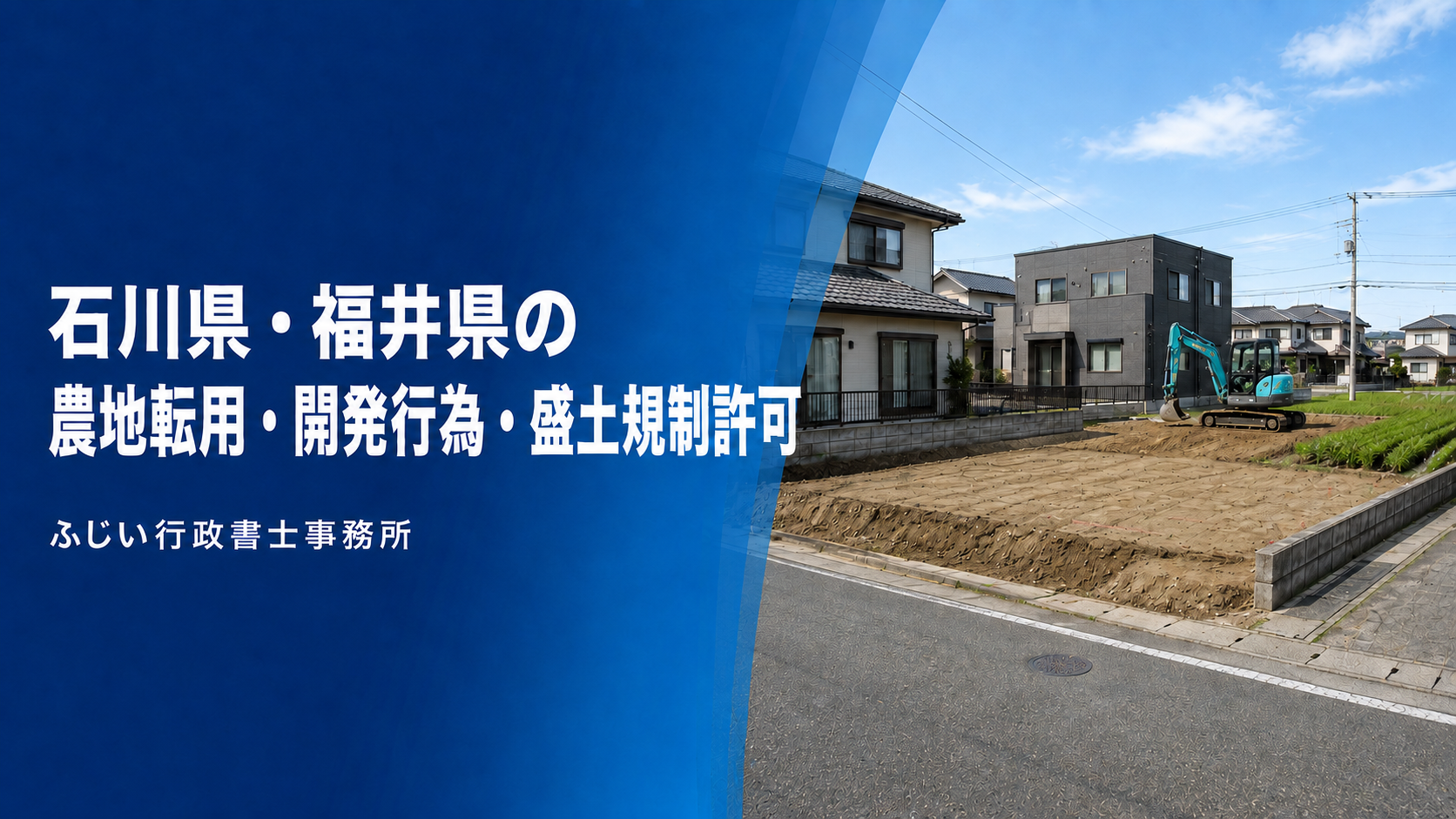 石川県・福井県の農地転用・開発行為・盛土規制許可を支援するふじい行政書士事務所
