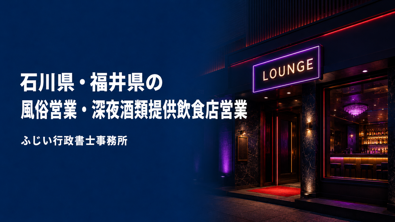 石川県・福井県の風俗営業・深夜酒類提供飲食店営業の手続きを支援するふじい行政書士事務所