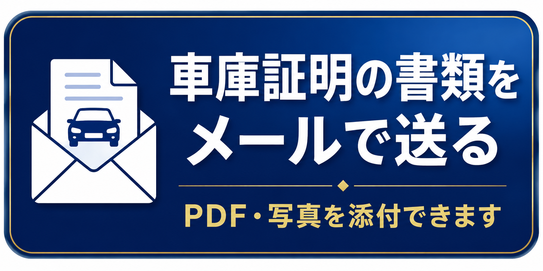 ふじい行政書士事務所の車庫証明送付先