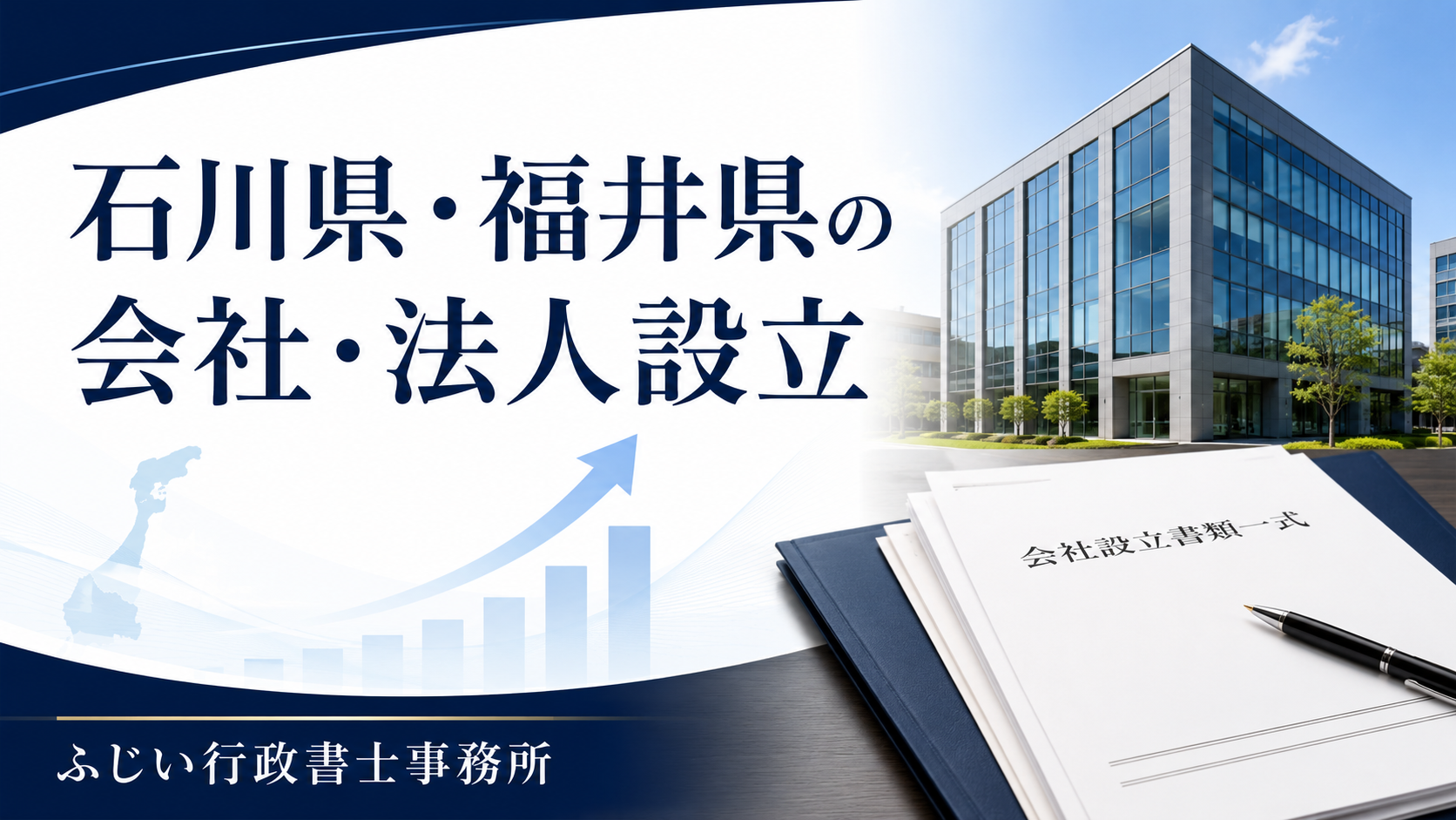 石川県・福井県の法人設立を支援するふじい行政書士事務所